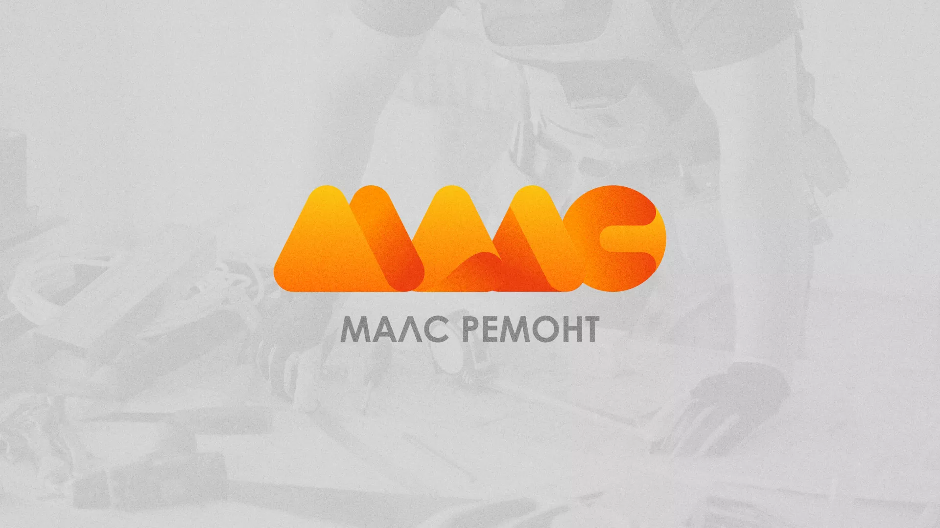 Создание логотипа для компании «МАЛС РЕМОНТ» в Людиново